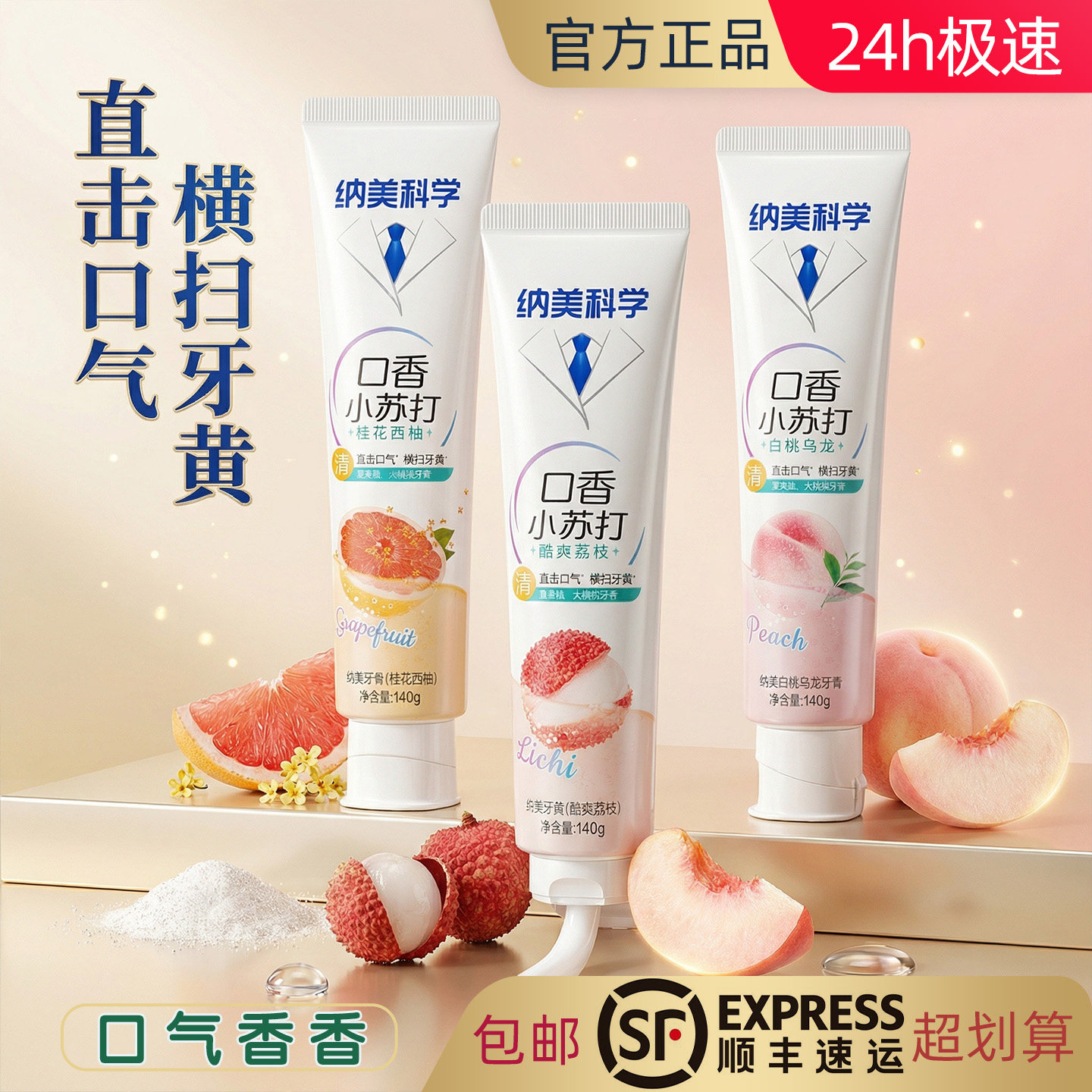 荔枝桂花西柚白桃乌龙口香牙膏