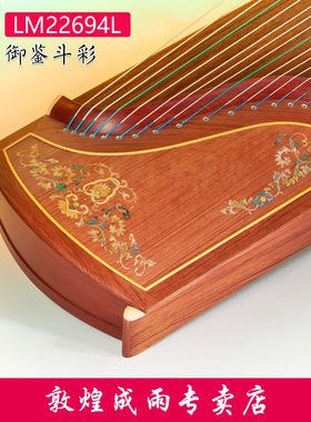 敦煌古筝LM22694L御鉴斗彩联名款红木实木专业考级演奏琴螺钿工艺