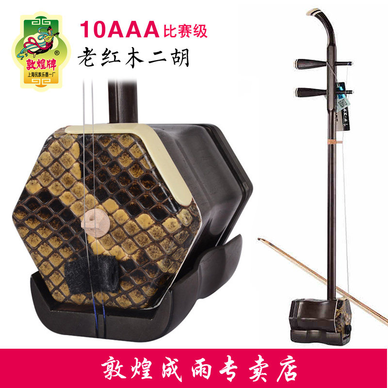 敦煌牌10AAA二胡老红木木轸高档专业考级舞台演出比赛级用琴