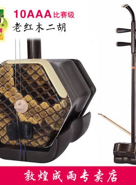 敦煌牌10AAA二胡老红木木轸高档专业考级舞台演出比赛级用琴