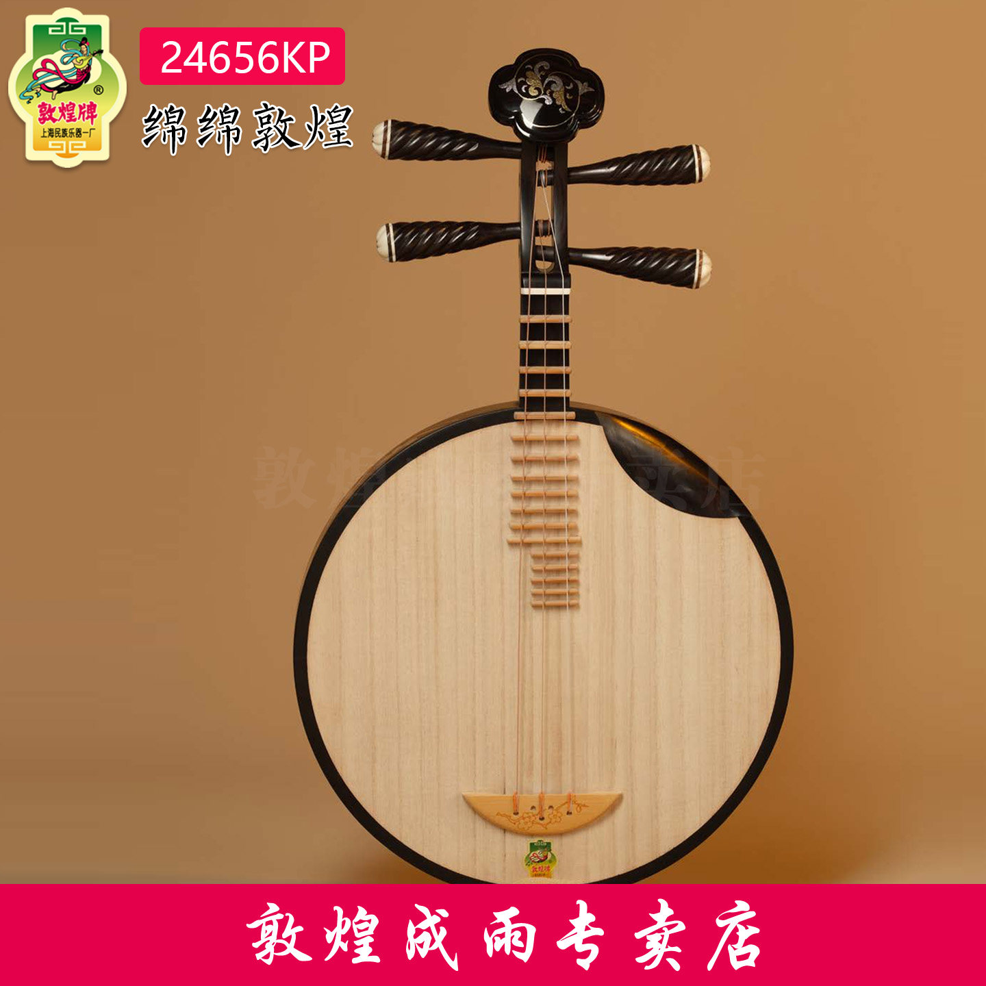 敦煌月琴24656KP乌木专业考级琴绵绵敦煌京剧/民乐连盒2025新款
