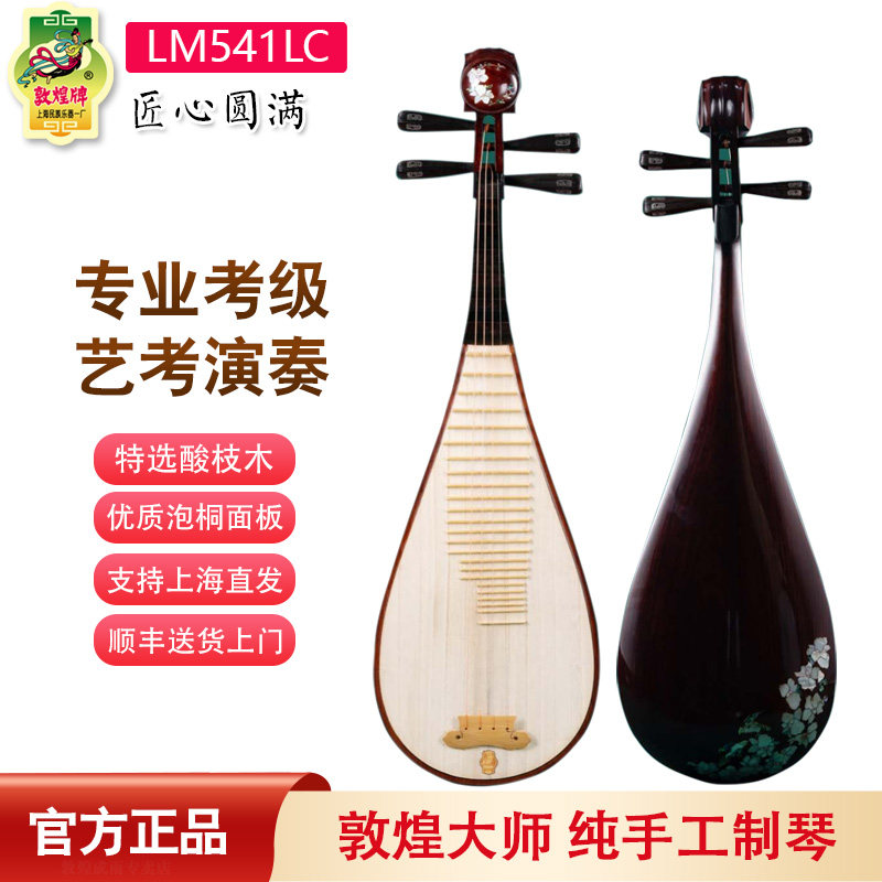 敦煌琵琶LM541LC联名款匠心圆满特选酸枝木 老红木相轸 专业演奏