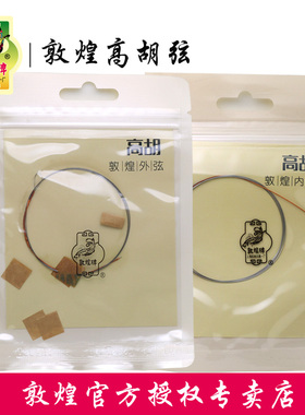 敦煌牌敦煌型高胡弦外弦内弦钢丝琴弦胡琴配件【敦煌专卖店】