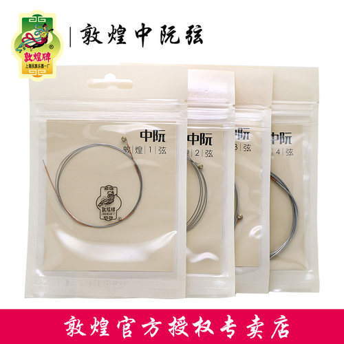 敦煌牌中阮琴弦钢丝光线