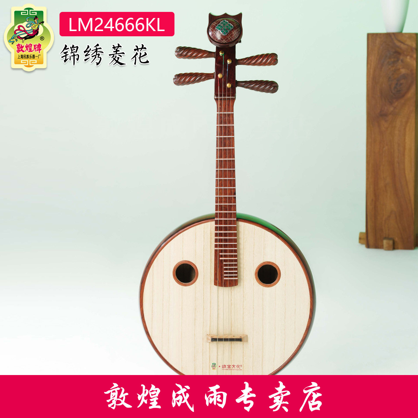 敦煌牌中阮LM24666KL锦绣菱花故宫文化联名款特选酸枝木老红木轸