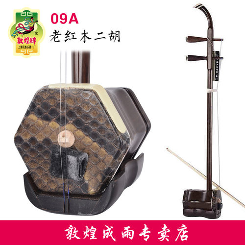 敦煌牌二胡09A老红木专业演奏琴