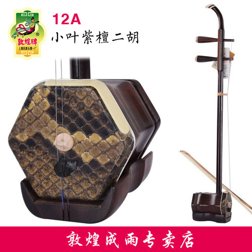 敦煌牌二胡小叶紫檀专业演奏级