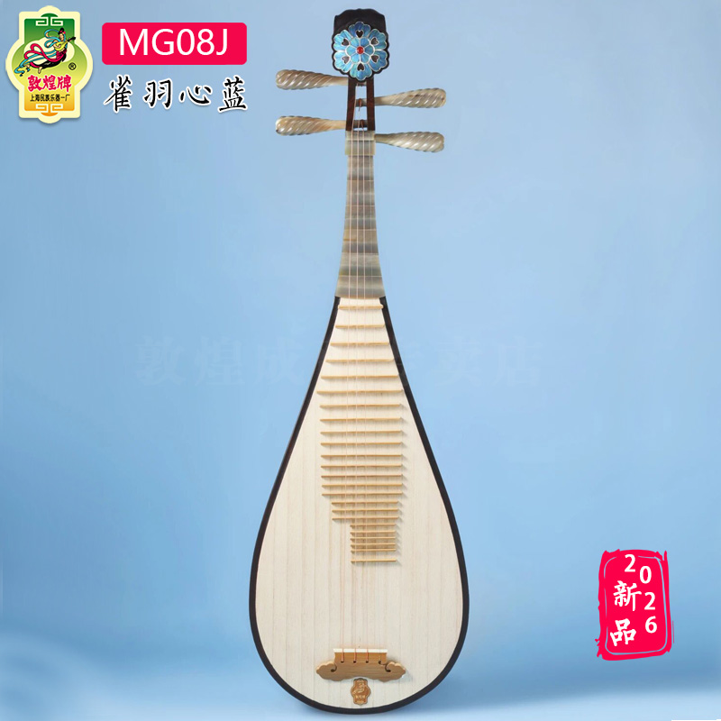 敦煌琵琶MG08J雀羽心蓝玫瑰檀木白牛角相轸专业艺考收藏琴2026新