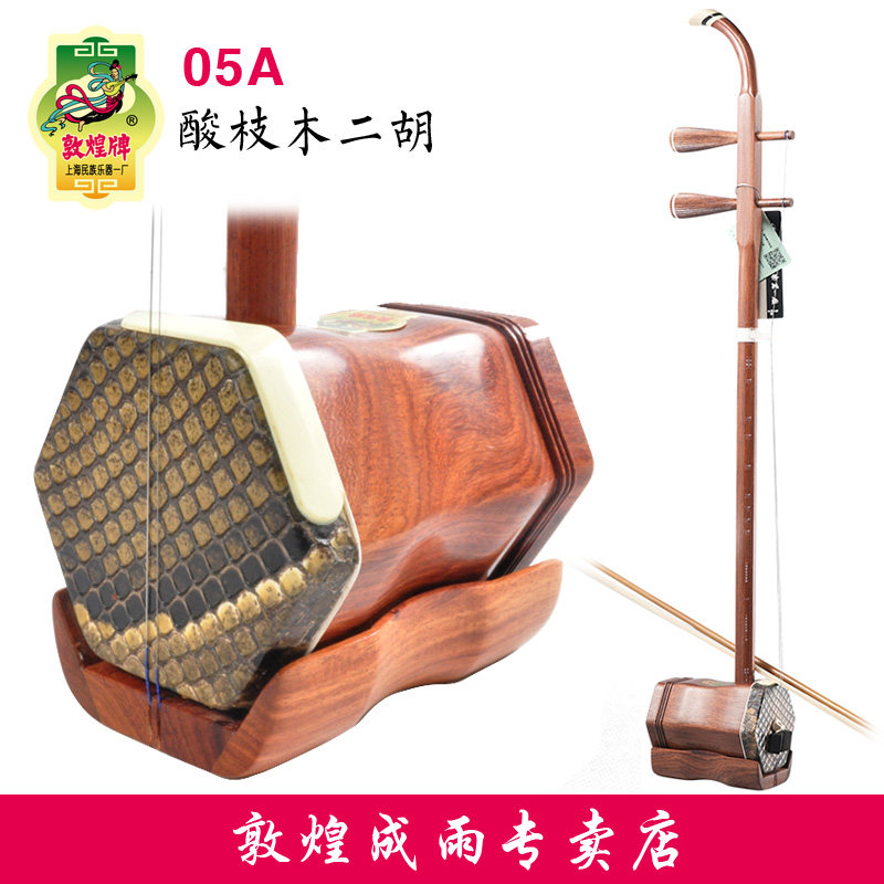 敦煌牌05A二胡酸枝木木轸红木实木专业考级儿童成人通用民族乐器