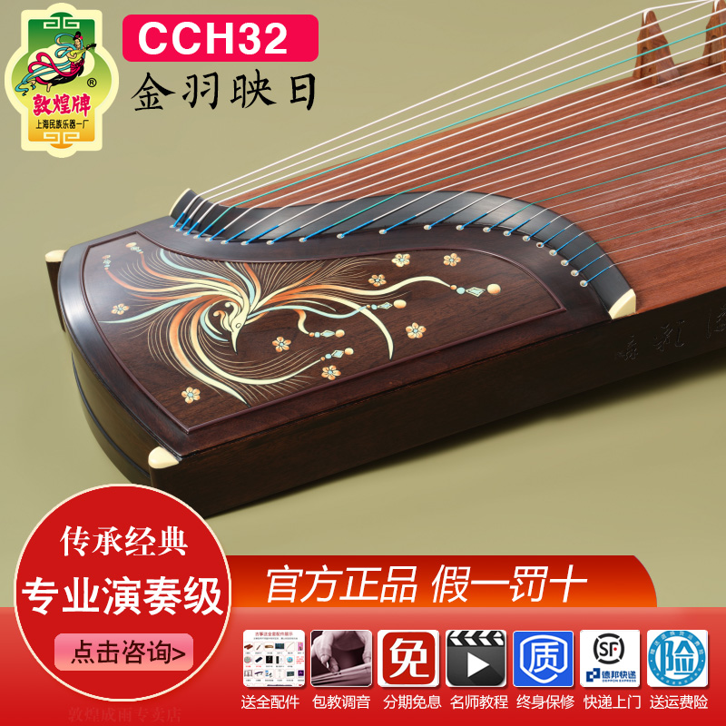 敦煌古筝CCH32金羽映日黑胡桃木浮光溢彩传承系列专业演奏琴