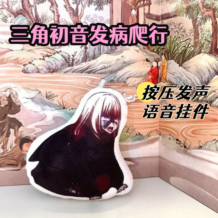 三角初音saki酱语音挂件发病爬行小玩偶初华二次元mujica书包饰品