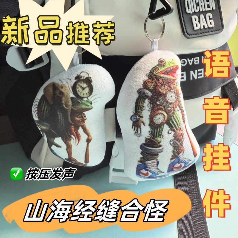 山海经钥匙扣ai搞怪毛绒玩偶