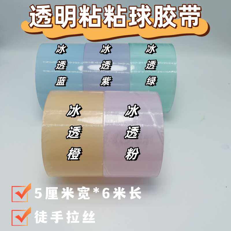 5CM大卷透明粘粘球专用胶带学生手工解压diang透球徒手拉丝超透