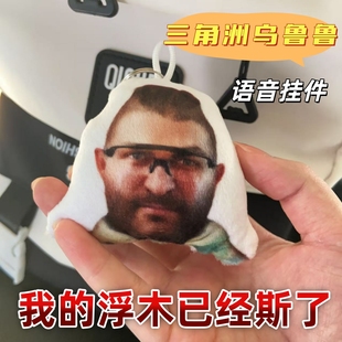 堵桥乌鲁鲁我的浮木已经斯了发声钥匙扣语音挂件整蛊恶搞神器包挂