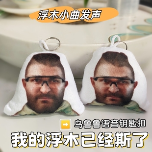 乌鲁鲁堵桥我的浮木斯了发声语音挂件三角洲游戏周边毛绒钥匙扣