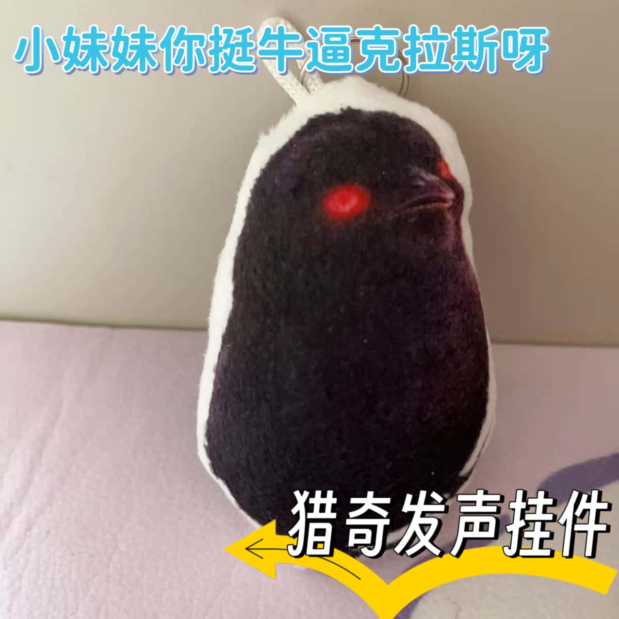 小妹妹你挺牛逼克拉斯毛绒发声