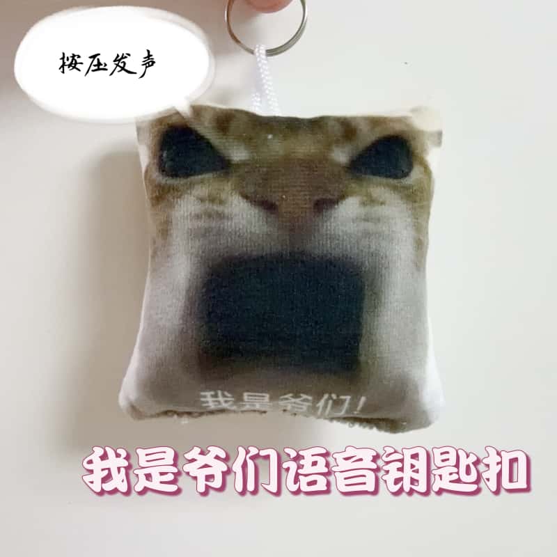 我是爷们语音钥匙扣玩偶