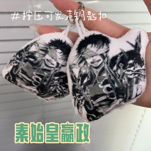 嬴政秦始皇搞怪DJ小曲发声挂件抽象毛绒动漫钥匙扣玩偶恶搞小玩具