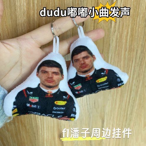 F1周边维斯塔潘语音玩偶钥匙扣红牛车队毛绒挂件按压发声装饰书包