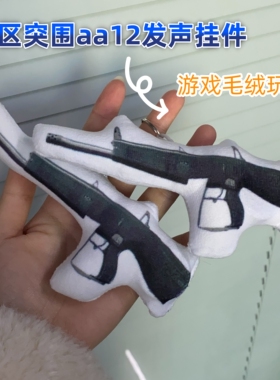 暗区突围aa12语音挂件按下发声毛绒玩偶包挂饰创意武器钥匙扣玩具