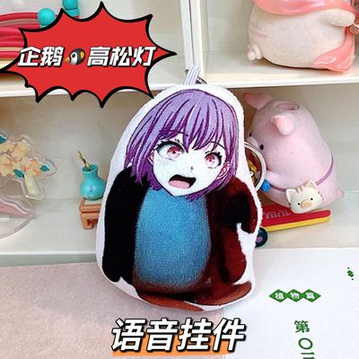 企鹅高松灯搞怪语音挂件按压发声咕咕嘎嘎mygo动漫二次元毛绒玩偶