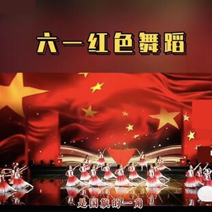 六一儿童幼儿园小学红色爱国舞蹈情景剧诗朗诵集体演出服祖国有我