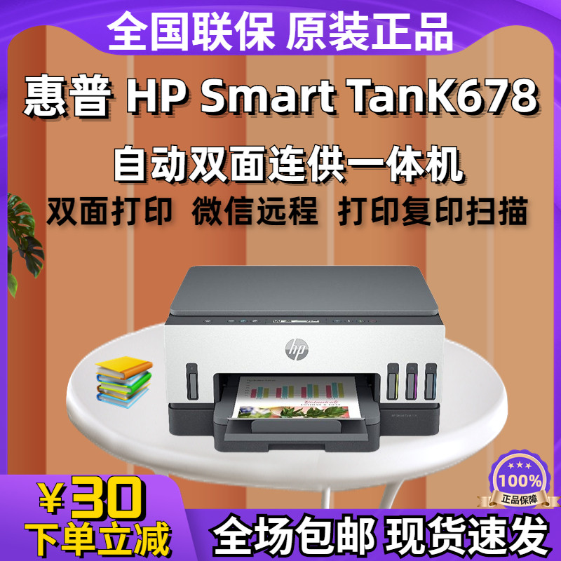 惠普TanK678彩色喷墨打印机家用办公无线自动双面墨仓连供一体机高性价比高么？