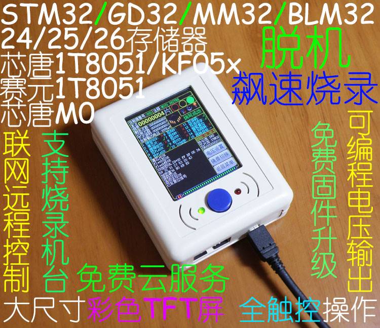 STM32 GD32 MM32脱机编程器 烧录器 离线下载器 烧