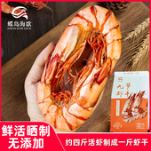 甄选蝶岛海歌1520型九节虾干袋装 无添加剂小零食超大海鲜干货即食