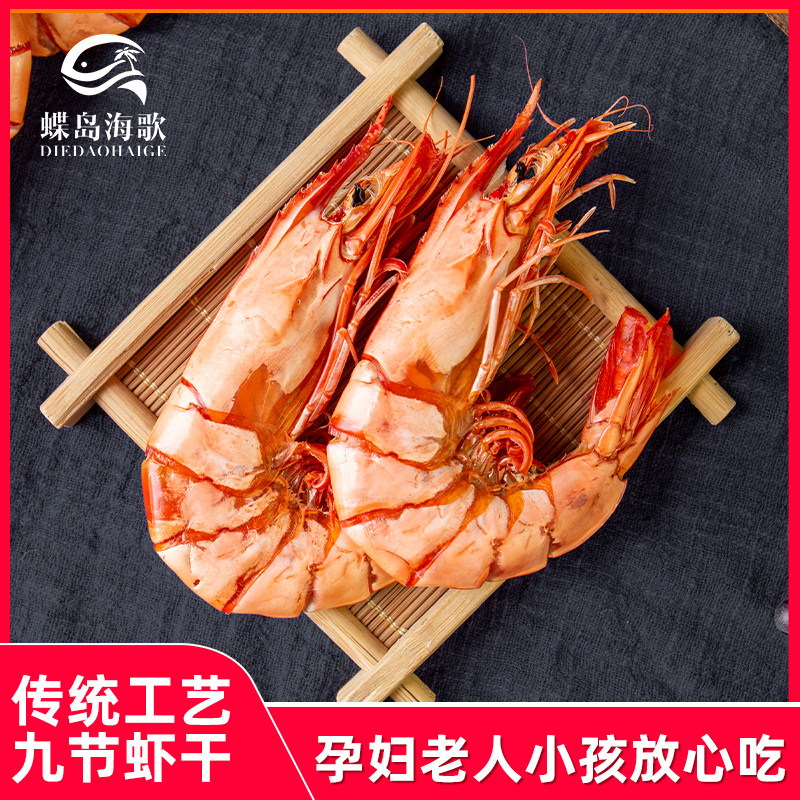 蝶岛海歌特大九节虾干开袋即食烤虾孕妇零食福建东山海鲜干货特产