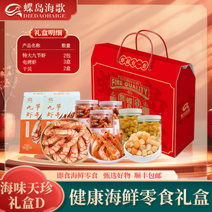 蝶岛海歌健康海鲜零食礼盒装特大九节虾干即食海味大礼包年货食材