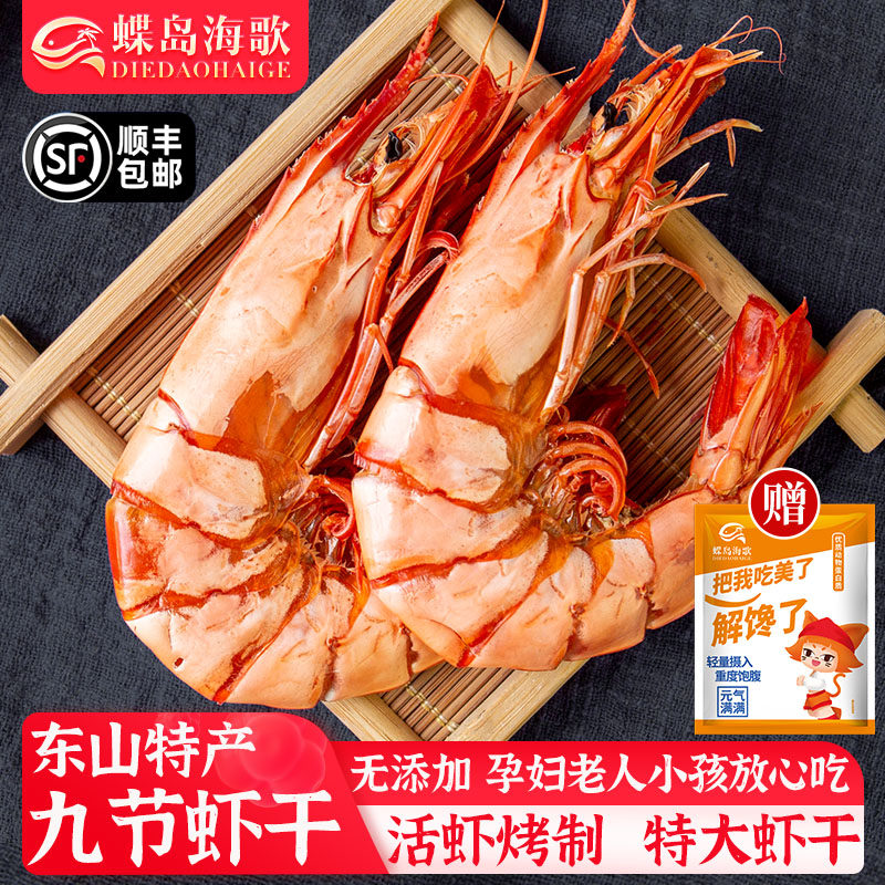 蝶岛海歌特大九节虾干开袋即食烤虾孕妇零食福建东山海鲜干货特产