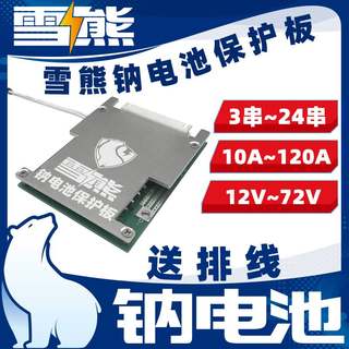 雪熊离子钠电池电动车BMS保护板3~24串10A~120A安12V24v48v60v72v