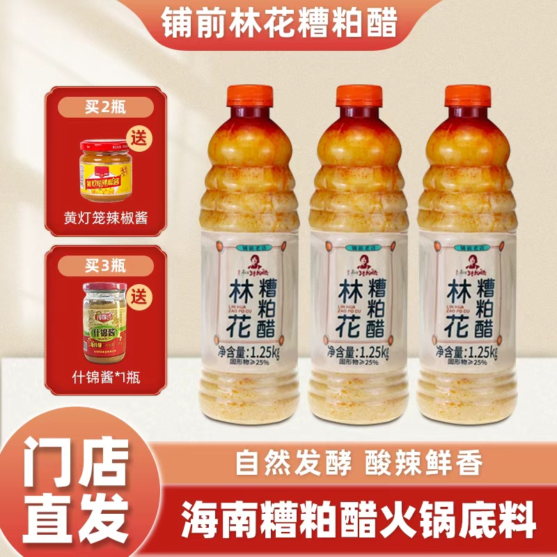 正宗海南林花糟粕醋酸辣火锅底料