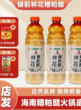 正宗海南林花糟粕醋酸辣火锅底料