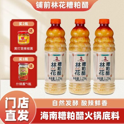 海南正宗林花糟粕醋火锅底料文昌铺前特产酸辣甜汤底瓶装调味品