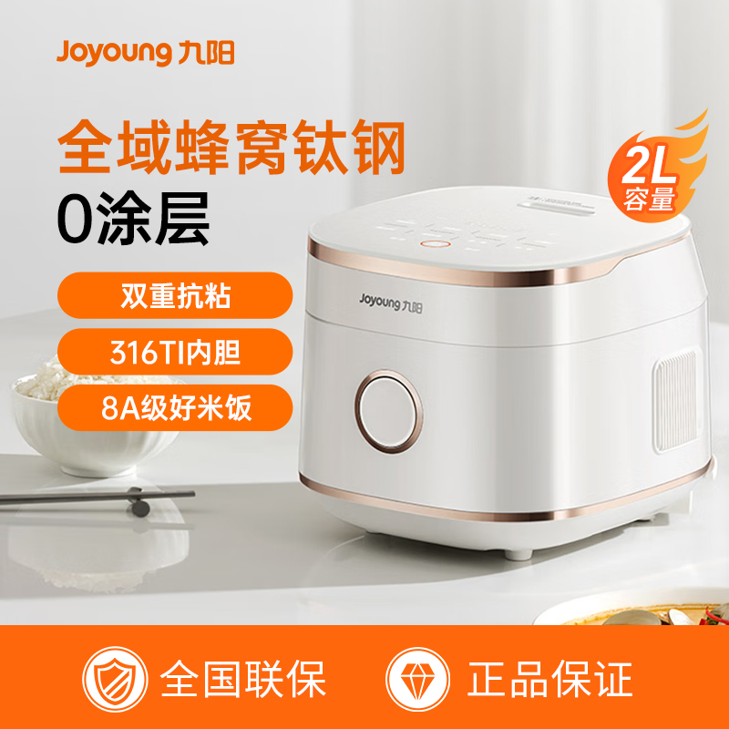 九阳全域蜂窝0涂层有钛电饭煲316Ti内胆2升远红外电饭锅新款20N1F