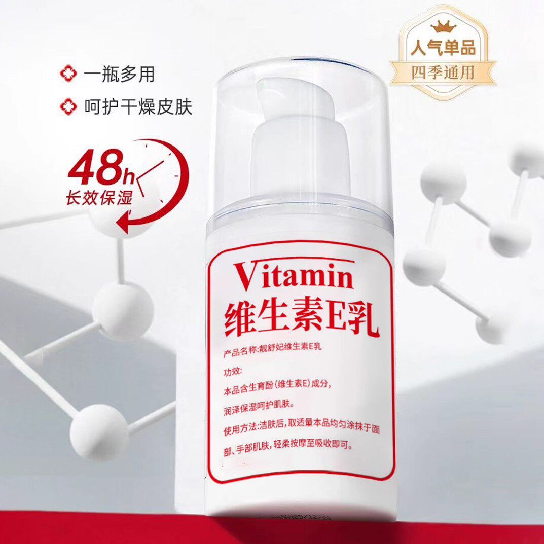 维生素E乳补水保湿乳液嫩肤滋润面霜持久盈润肌肤护理润肤乳