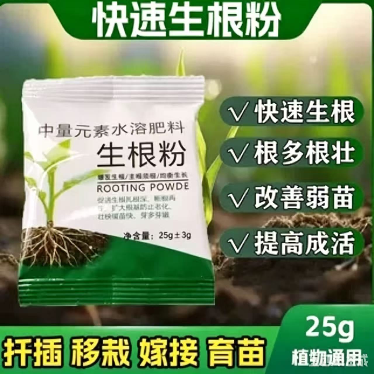 强力植物生根粉扦插壮苗控释