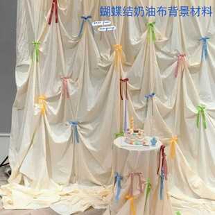 韩式蝴蝶结丝带奶油背景布婚礼拍照道具生日布置节庆活动场景布置