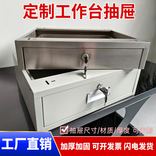工作台铁皮抽斗带锁工具桌下加装小抽屉吊抽文件矮柜办公室不锈钢