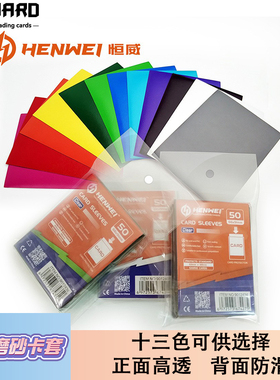 恒威万智牌磨砂卡套66*91游戏王ptcg 宝可梦三国杀奥特曼卡牌卡膜