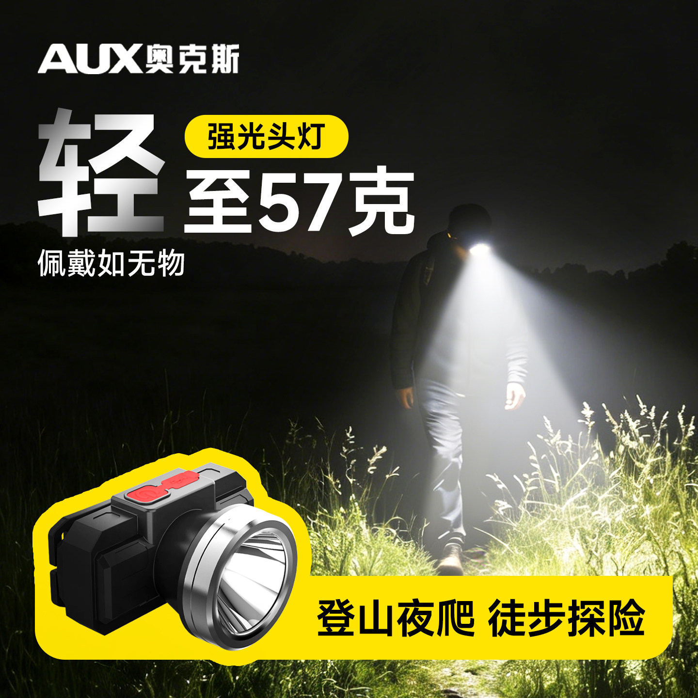 奥克斯超轻强光头灯登山夜爬徒步探险超轻久戴不压头露营钓鱼照明