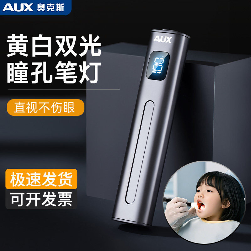 奥克斯医护用瞳孔笔手电筒医护专用检查口腔眼鼻家用晨检充电迷你