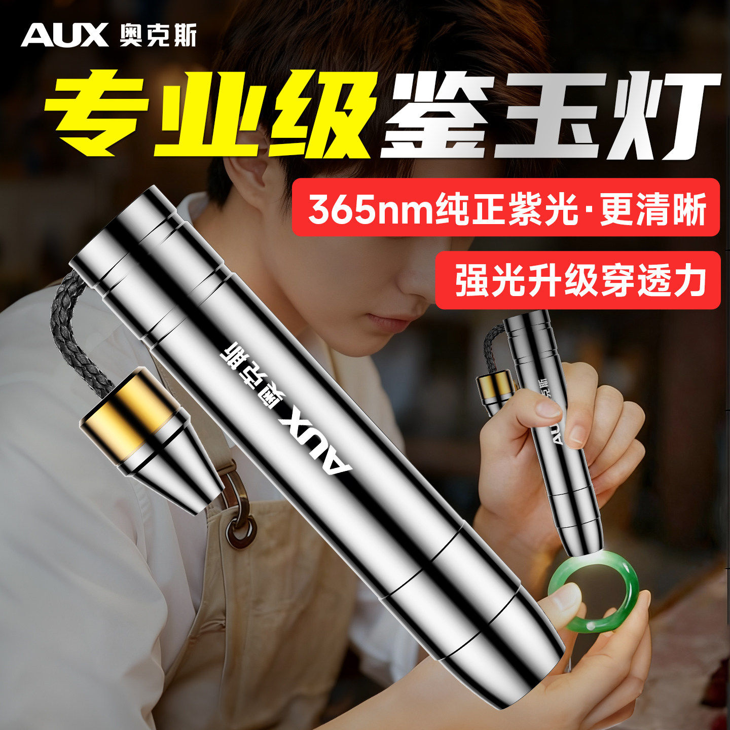 奥克斯玉石鉴定手电筒珠宝翡翠古玩强光穿透365nm紫光验钞鉴玉灯