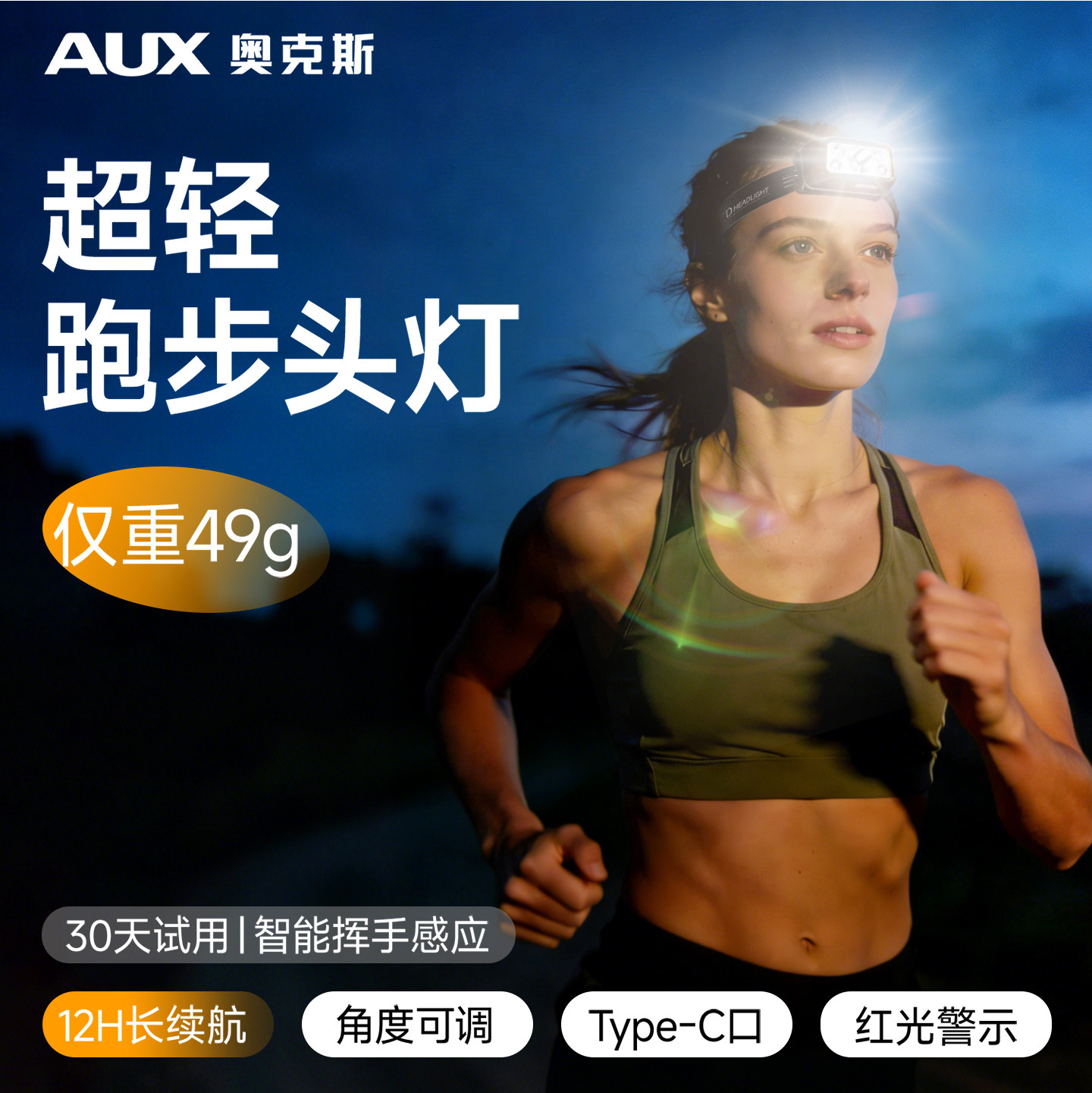 奥克斯跑步灯夜跑头灯新款强光超亮充电户外登山头戴式照明长续航