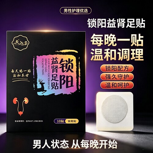 锁阳益肾足贴前列腺调理