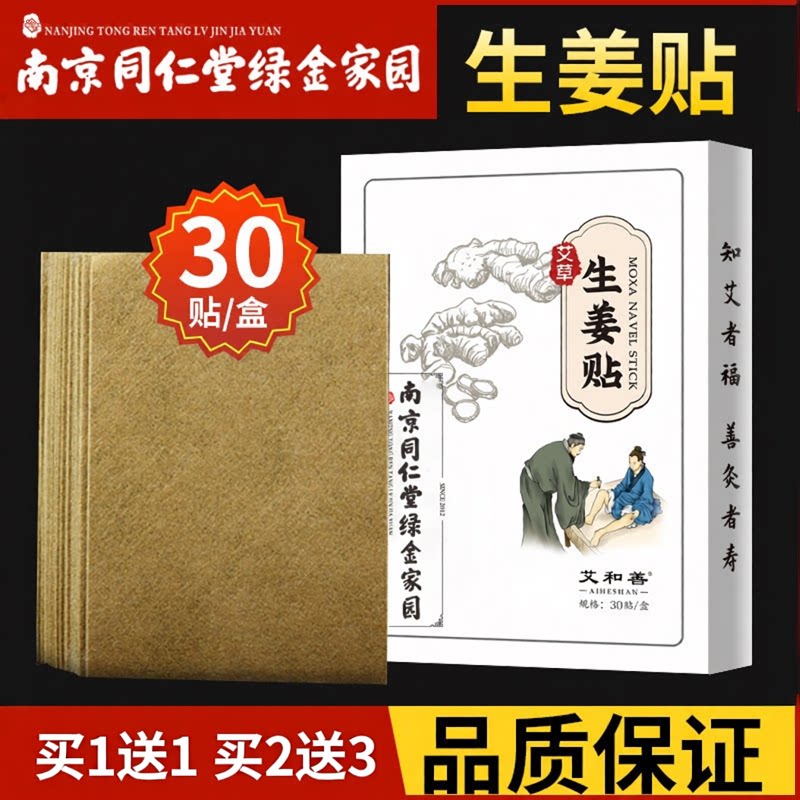 南京同仁堂艾草生姜温灸发热贴