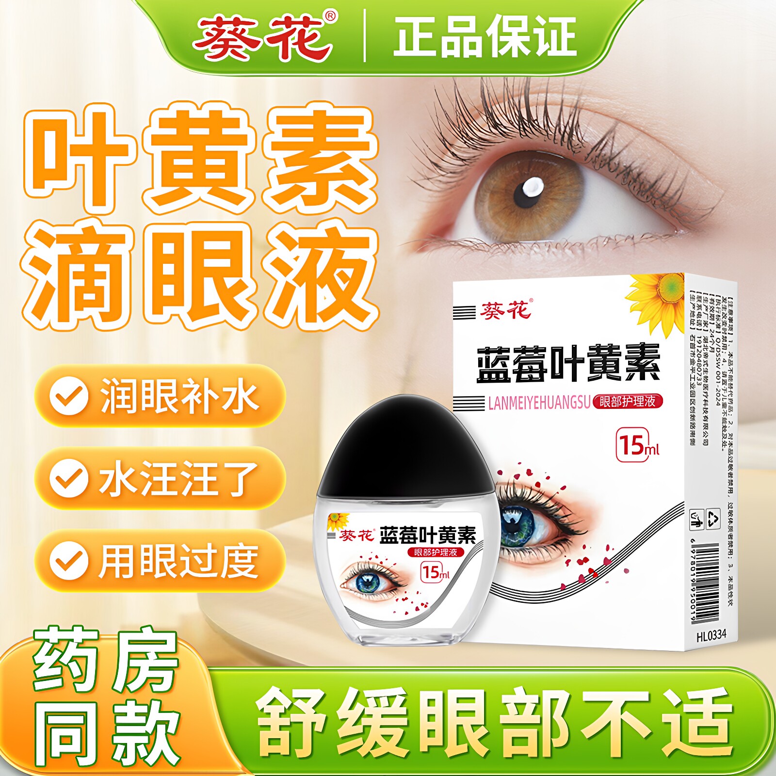葵花蓝莓叶黄素滴眼液成人明目眼药水舒缓眼干官方正品旗舰店
