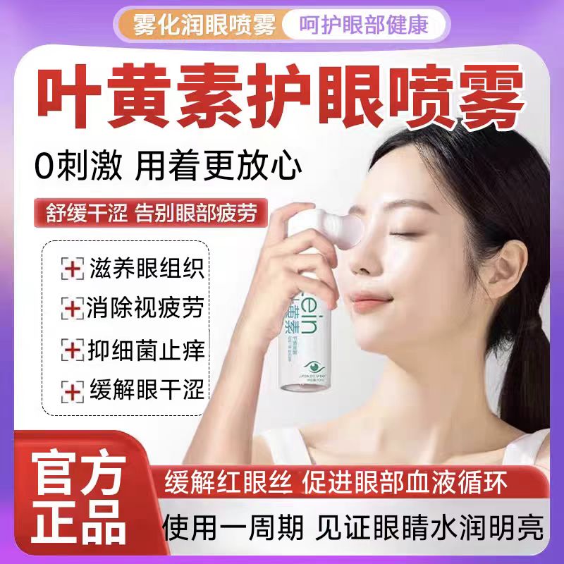 叶黄素护眼喷雾洗眼液滴眼液缓解眼疲劳干涩清洁抑菌滋润滋养